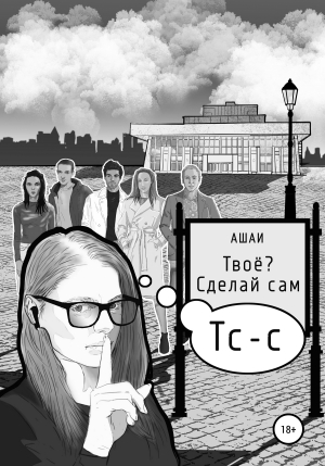 обложка книги Твоё? Сделай сам - Ашаи