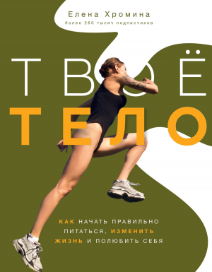 обложка книги Твоё тело - Елена Хромина