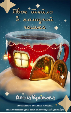 обложка книги Твоё тепло в холодной чашке - Алёна Крюкова