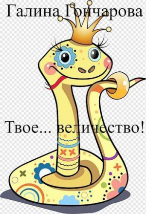 обложка книги Твое… величество! (СИ) - Галина Гончарова