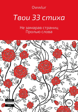 обложка книги Твои 33 стиха - OWW LUR