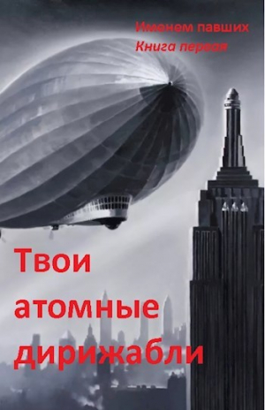 обложка книги Твои атомные дирижабли (СИ) - Сергей Спящий