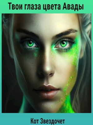 обложка книги Твои глаза цвета Авады (СИ) - Кот Звездочет