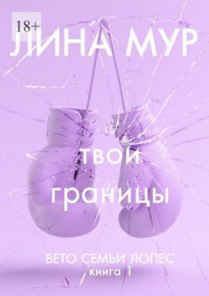 обложка книги Твои границы (СИ) - Lina Mur