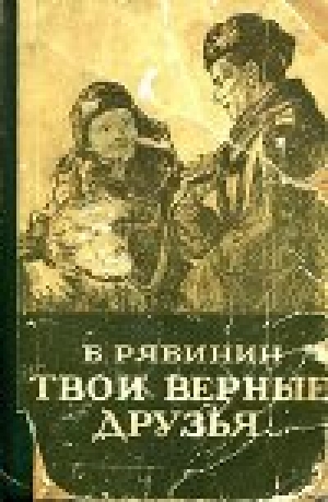 обложка книги Твои верные друзья - Борис Рябинин