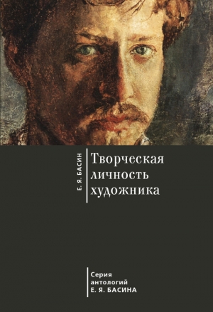 обложка книги Творческая личность художника - Евгений Басин