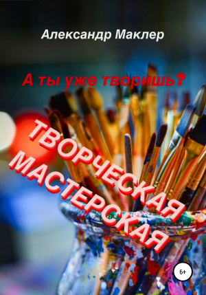 обложка книги Творческая мастерская - Александр Маклер