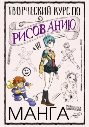 обложка книги Творческий курс по рисованию. Манга - Дмитрий Ратушняк