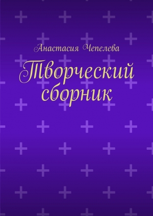 обложка книги Творческий сборник - Анастасия Чепелева