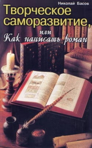 обложка книги Творческое саморазвитие, или Как написать роман - Николай Басов