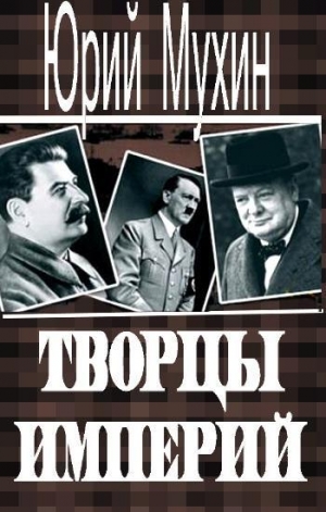 обложка книги Творцы империй - Юрий Мухин