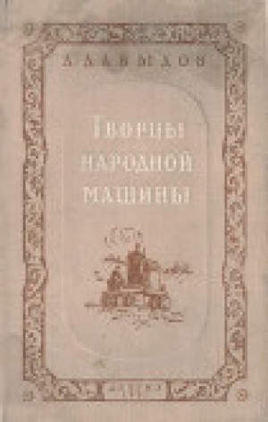 обложка книги Творцы народной машины - Лев Давыдов