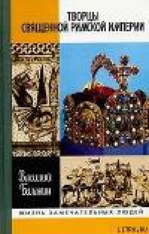 обложка книги Творцы Священной Римской империи - Василий Балакин