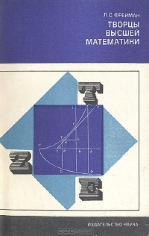 обложка книги Творцы высшей математики - Л. Фрейман