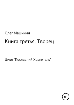 обложка книги Творец - Олег Машинин