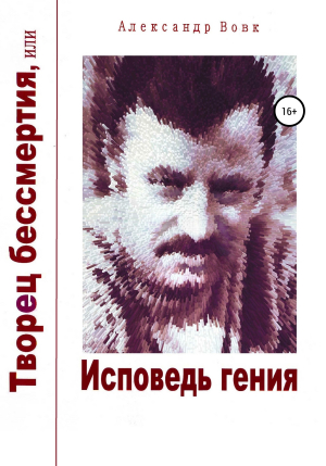 обложка книги Творец бессмертия, или Исповедь гения - Александр Вовк