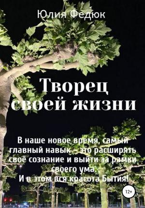 обложка книги Творец своей жизни - Юлия Федюк