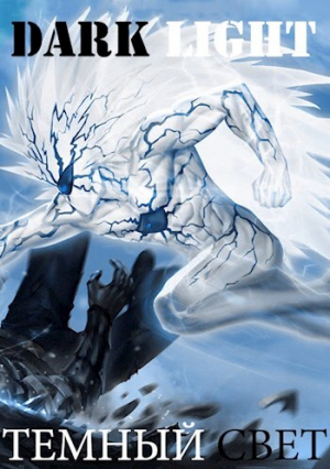 обложка книги Творец Уничтожения / Темный Свет (СИ) - Genda1f