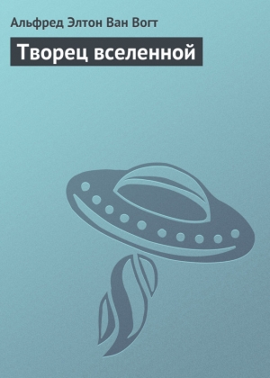 обложка книги Творец Вселенной - Альфред Элтон Ван Вогт