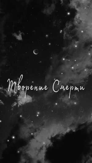 обложка книги Творение смерти (СИ) - Your6Demon