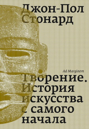 обложка книги Творение. История искусства с самого начала - Джон-Пол Стонард