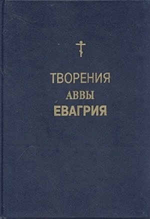 обложка книги Творения - Авва Евагрий Понтийский