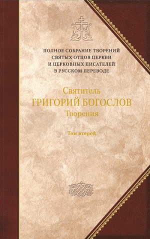 обложка книги Творения. Том 2: Стихотворения. Письма. Завещание - Григорий Богослов