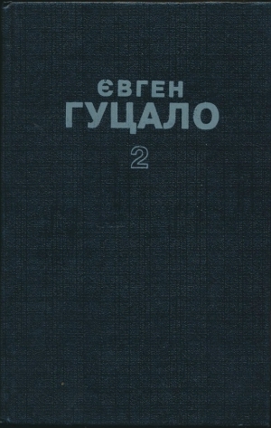 обложка книги Твори в 5 томах. Том 2 - Євген Гуцало