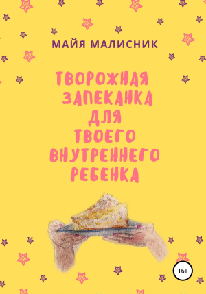 обложка книги Творожная запеканка для твоего внутреннего ребенка - Майя Малисник