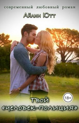 обложка книги Твой «человек-полиция» (СИ) - Айлин Ютт