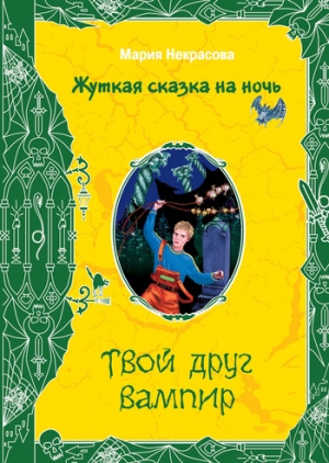 обложка книги Твой друг вампир - Мария Некрасова