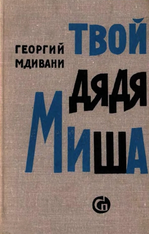 обложка книги Твой дядя Миша - Георгий Мдивани