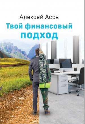 обложка книги Твой финансовый подход - Алексей Асов