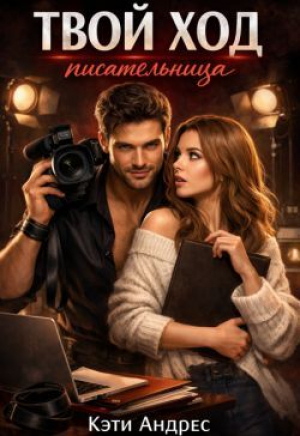 обложка книги Твой ход, писательница (СИ) - Кэти Андрес