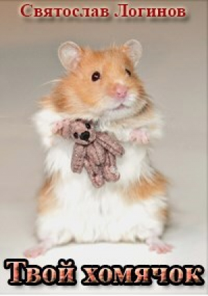 обложка книги Твой хомячок (СИ) - Святослав Логинов