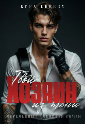 обложка книги Твой Хозяин из тени (СИ) - Кира Cherry
