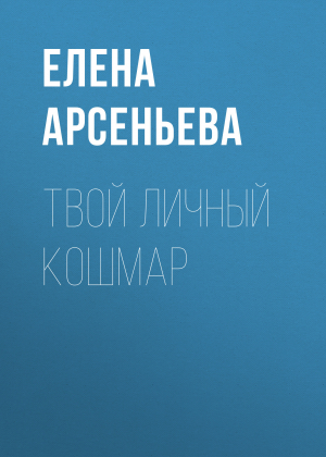 обложка книги Твой личный кошмар - Елена Арсеньева