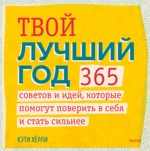 обложка книги Твой лучший год. 365 советов и идей, которые помогут поверить в себя и стать сильнее - Кэти Хёрли