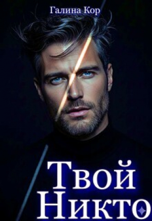 обложка книги Твой Никто (СИ) - Галина Кор
