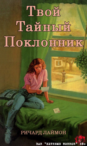 обложка книги Твой тайный поклонник (ЛП) - Ричард Карл Лаймон