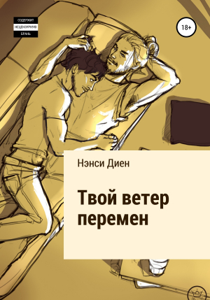 обложка книги Твой ветер перемен - Нэнси Диен