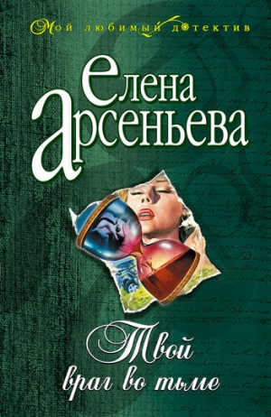 обложка книги Твой враг во тьме - Елена Арсеньева