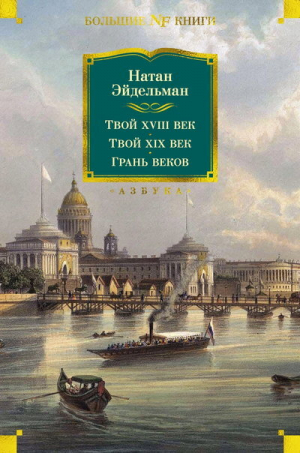 обложка книги Твой XVIII век. Твой XIX век. Грань веков - Натан Эйдельман