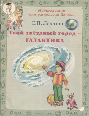 обложка книги Твой звездный город - Галактика - Ефрем Левитан