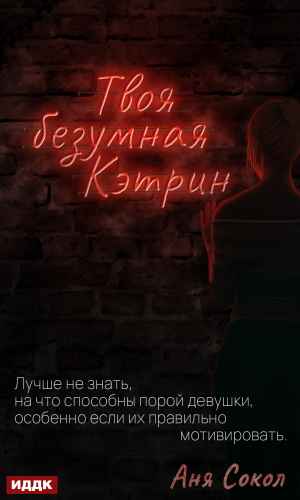 обложка книги Твоя безумная Кэтрин - Аня Сокол