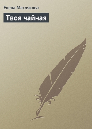 обложка книги Твоя чайная - Елена Маслякова