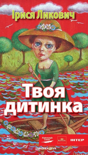 обложка книги Твоя дитинка - Ірися Ликович
