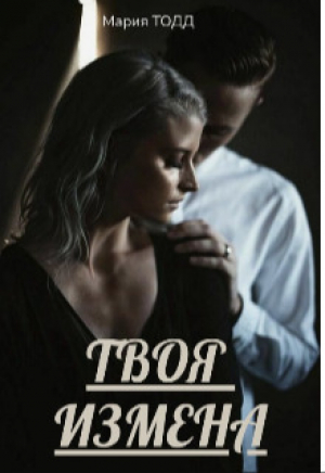 обложка книги Твоя измена (СИ) - Мария Тодд