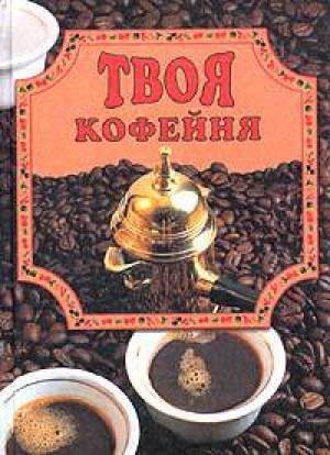 обложка книги Твоя кофейня - Елена Маслякова