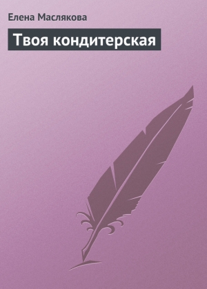 обложка книги Твоя кондитерская - Елена Маслякова